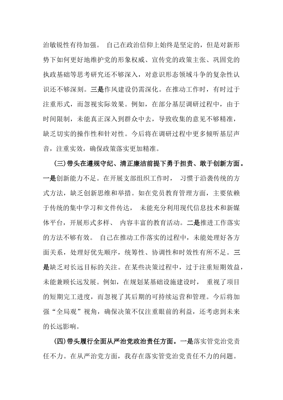 党员干部2025年民主生活会“四个带头”对照检查材料与政协党组班子“四个带头”对照检查材料(含反面典型案例剖析)【2篇文】.docx_第3页