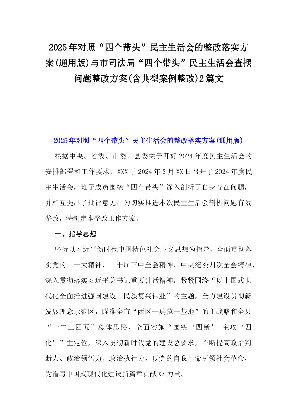 2025年对照“四个带头”民主生活会的整改落实方案(通用版)与市司法局“四个带头”民主生活会查摆问题整改方案(含典型案例整改)2篇文.docx_第1页