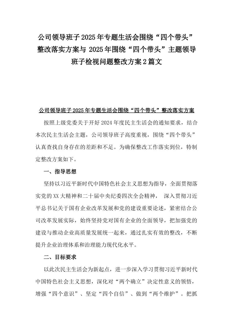 公司领导班子2025年专题生活会围绕“四个带头”整改落实方案与 2025年围绕“四个带头”主题领导班子检视问题整改方案2篇文.docx_第1页