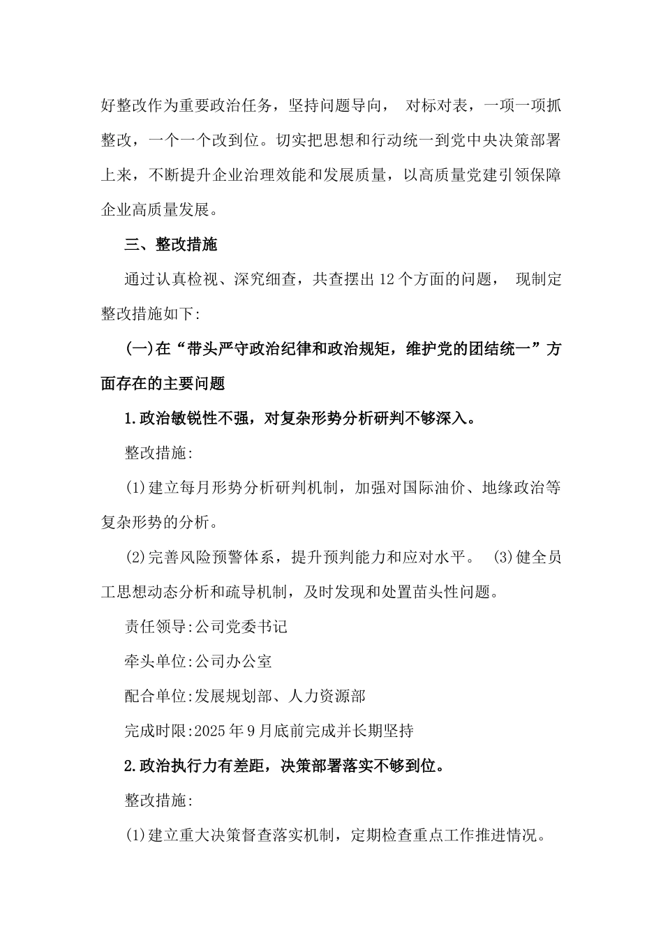 公司领导班子2025年专题生活会围绕“四个带头”整改落实方案与 2025年围绕“四个带头”主题领导班子检视问题整改方案2篇文.docx_第2页