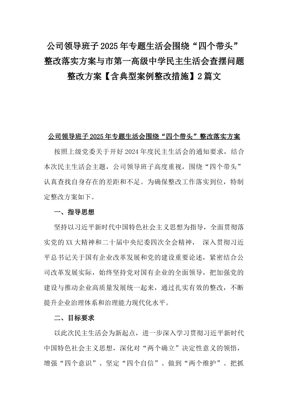 公司领导班子2025年专题生活会围绕“四个带头”整改落实方案与市第一高级中学民主生活会查摆问题整改方案【含典型案例整改措施】2篇文.docx_第1页