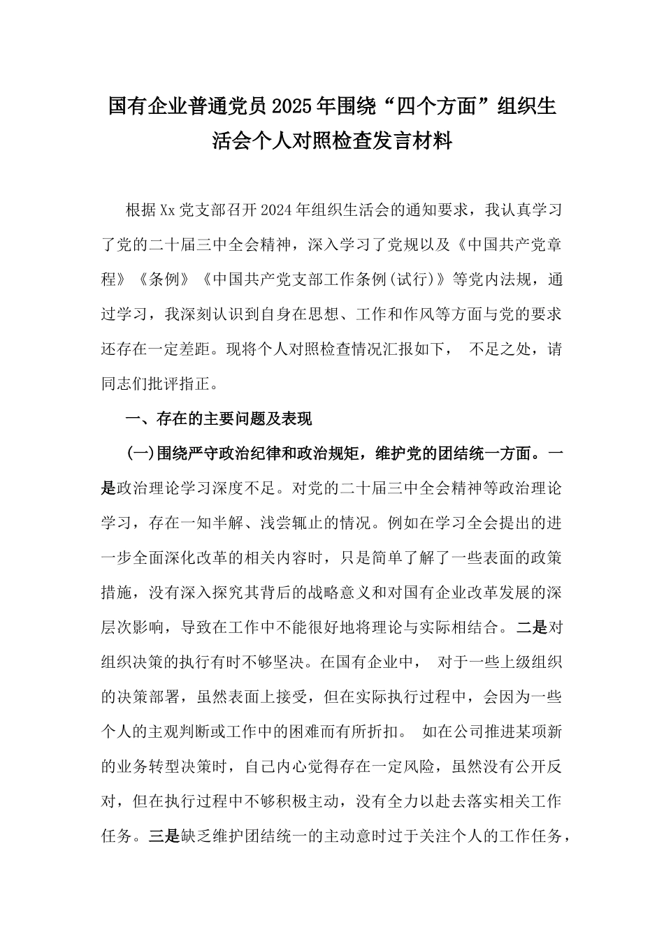 国有企业普通党员2025年围绕“四个方面”组织生活会个人对照检查发言材料.docx_第1页