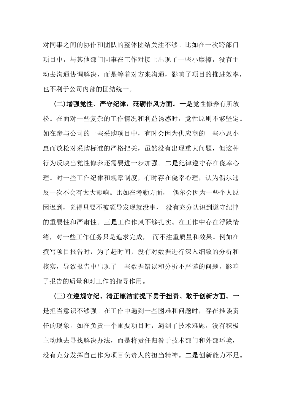 国有企业普通党员2025年围绕“四个方面”组织生活会个人对照检查发言材料.docx_第2页