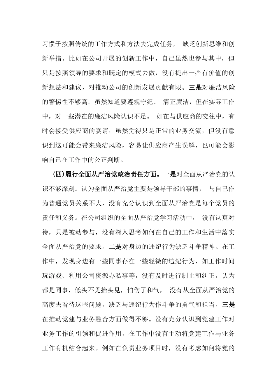 国有企业普通党员2025年围绕“四个方面”组织生活会个人对照检查发言材料.docx_第3页