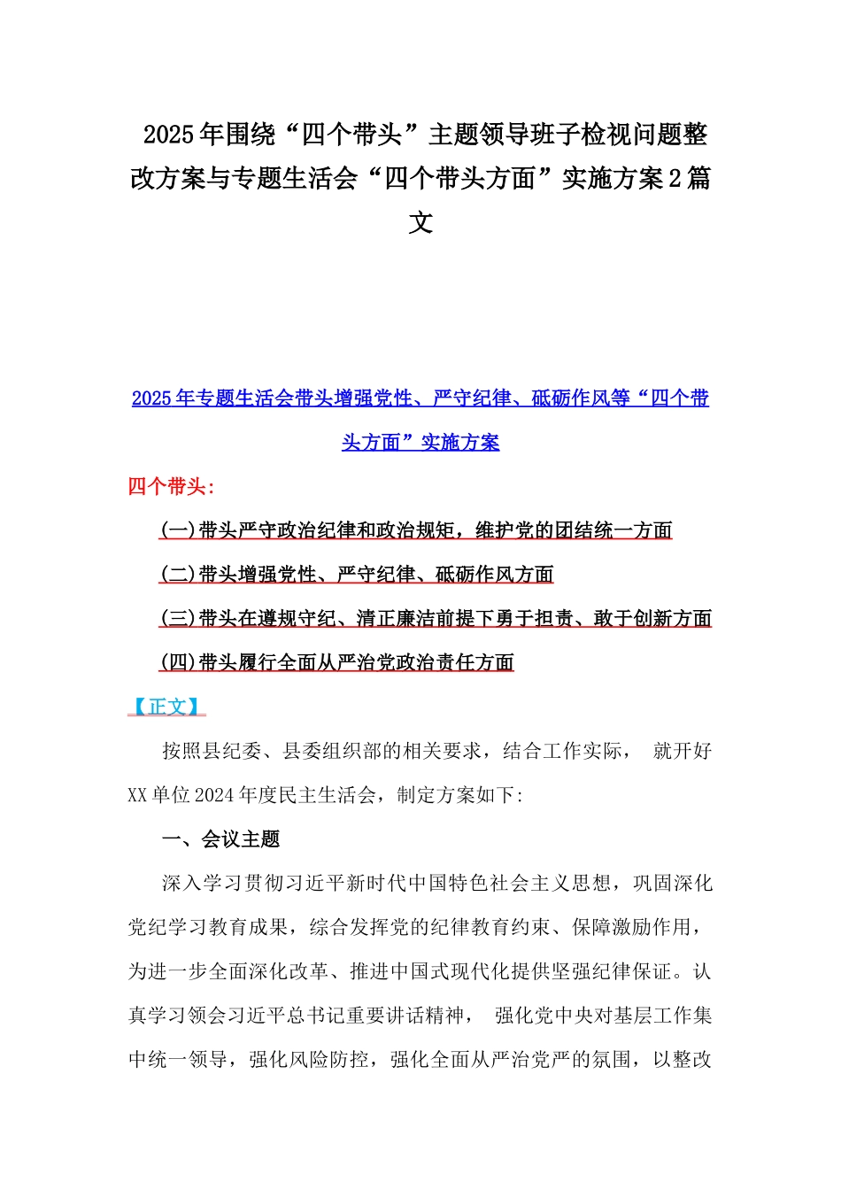 2025年围绕“四个带头”主题领导班子检视问题整改方案与专题生活会“四个带头方面”实施方案2篇文.docx_第1页