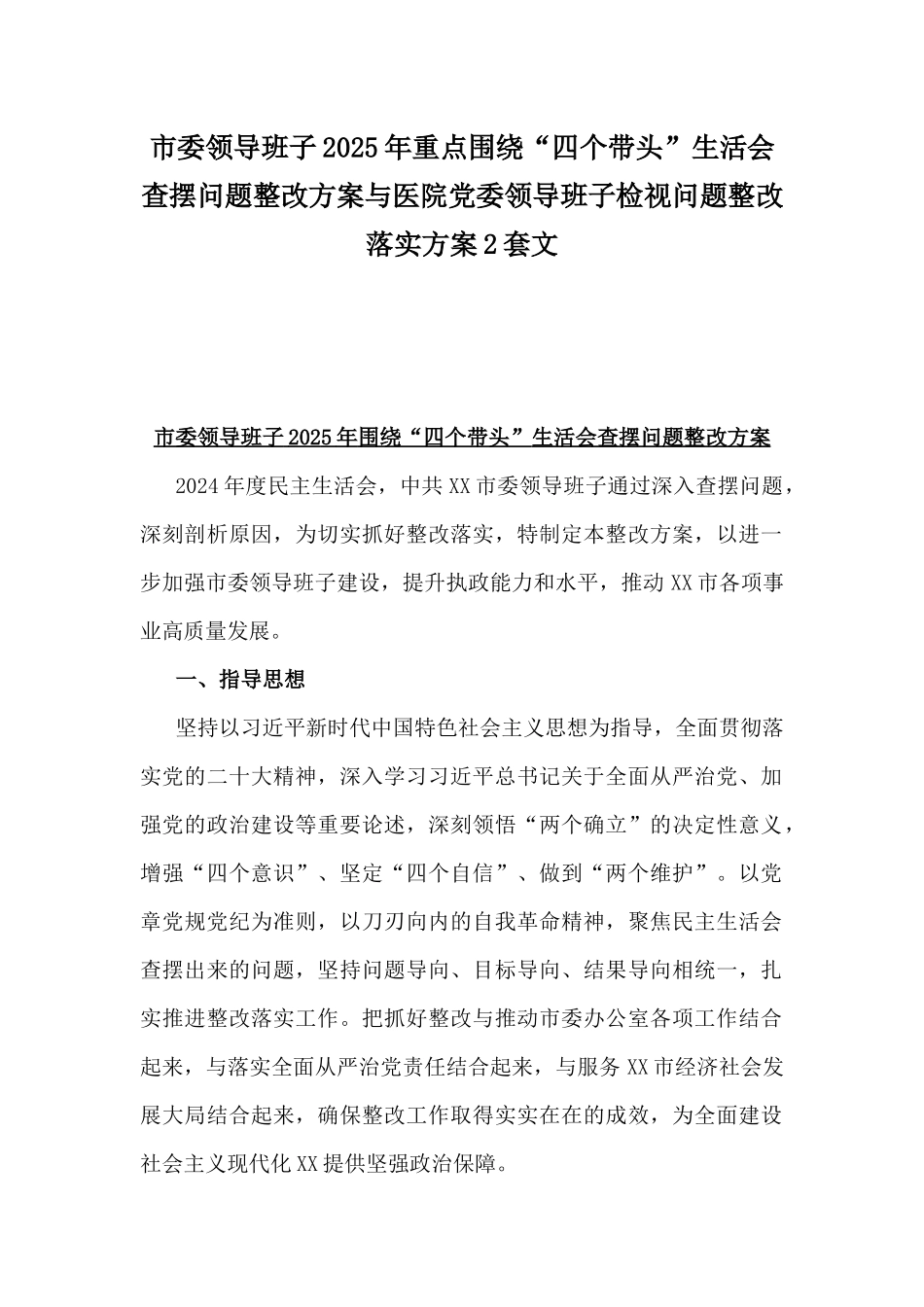 市委领导班子2025年重点围绕“四个带头”生活会查摆问题整改方案与医院党委领导班子检视问题整改落实方案2套文.docx_第1页