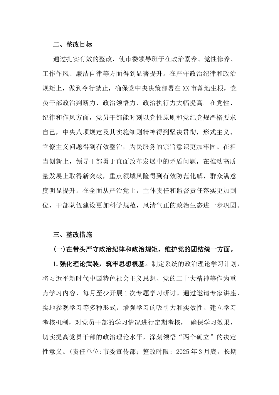 市委领导班子2025年重点围绕“四个带头”生活会查摆问题整改方案与医院党委领导班子检视问题整改落实方案2套文.docx_第2页