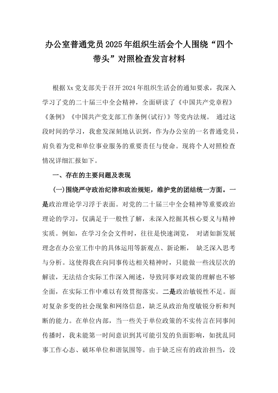 办公室普通党员2025年组织生活会个人围绕“四个带头”对照检查发言材料.docx_第1页