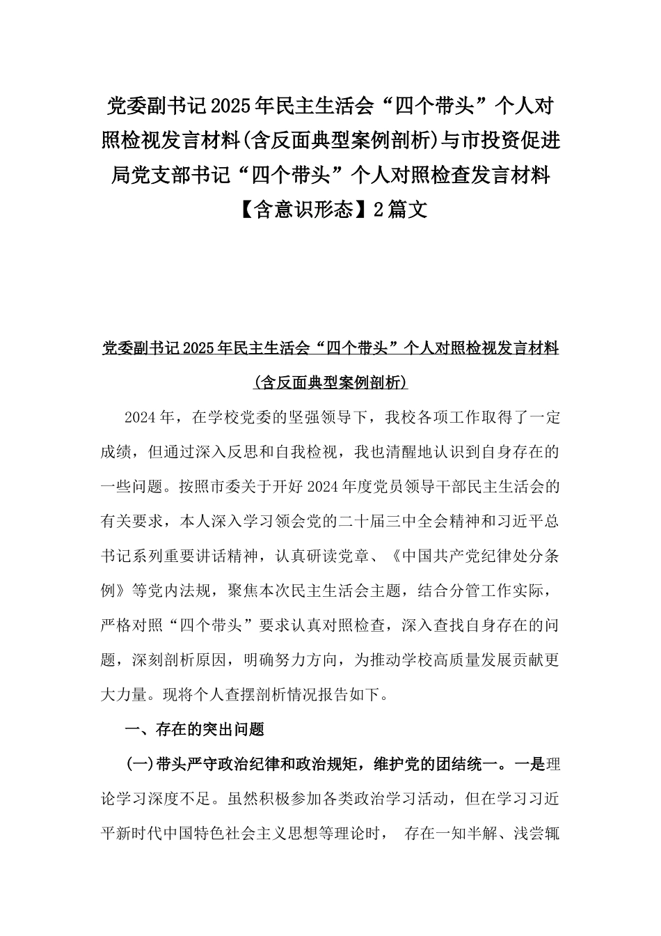 党委副书记2025年民主生活会“四个带头”个人对照检视发言材料(含反面典型案例剖析)与市投资促进局党支部书记“四个带头”个人对照检查发言材料【含意识形态】2篇文.docx_第1页