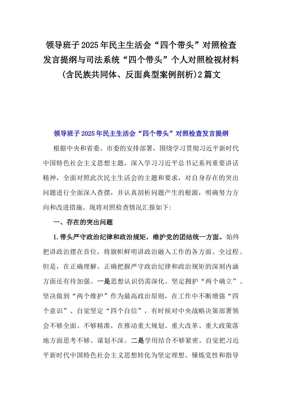 领导班子2025年民主生活会“四个带头”对照检查发言提纲与司法系统“四个带头”个人对照检视材料(含民族共同体、反面典型案例剖析)2篇文.docx_第1页