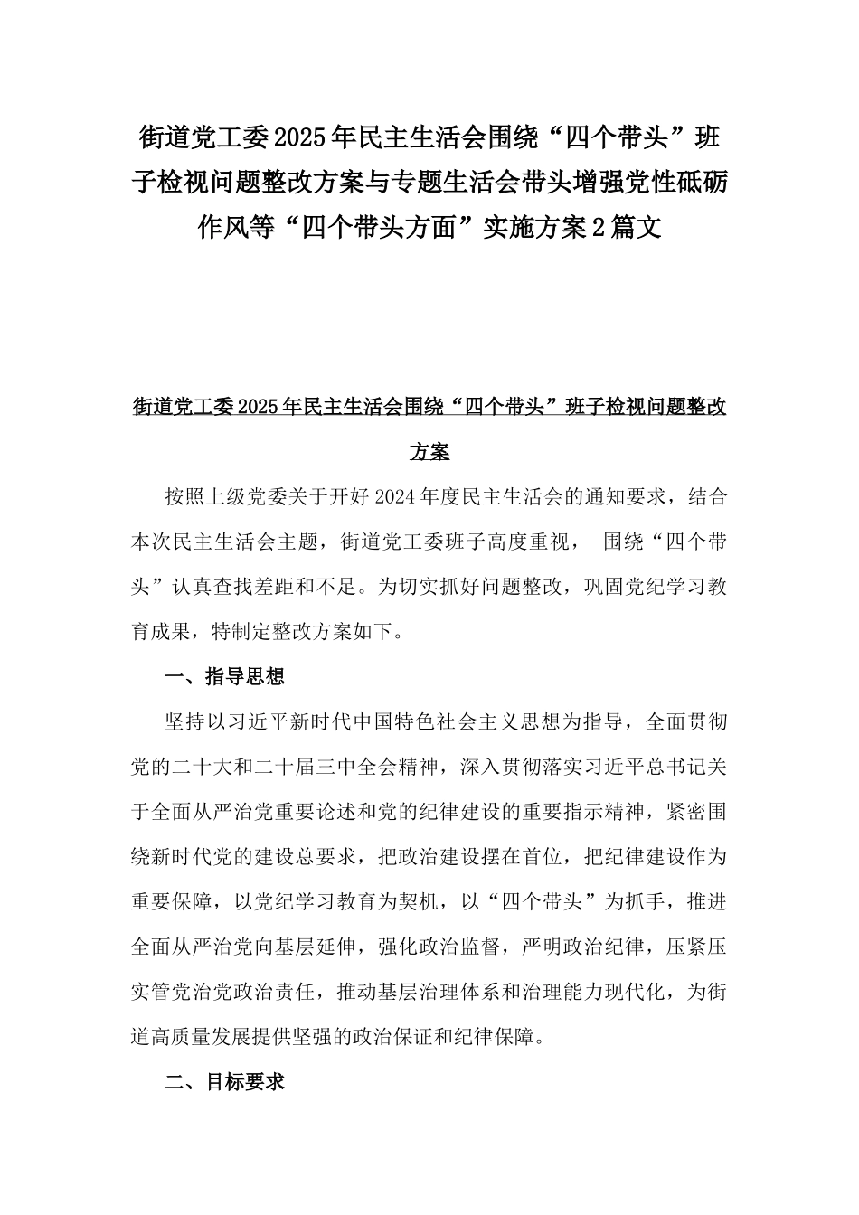 街道党工委2025年民主生活会围绕“四个带头”班子检视问题整改方案与专题生活会带头增强党性砥砺作风等“四个带头方面”实施方案2篇文.docx_第1页