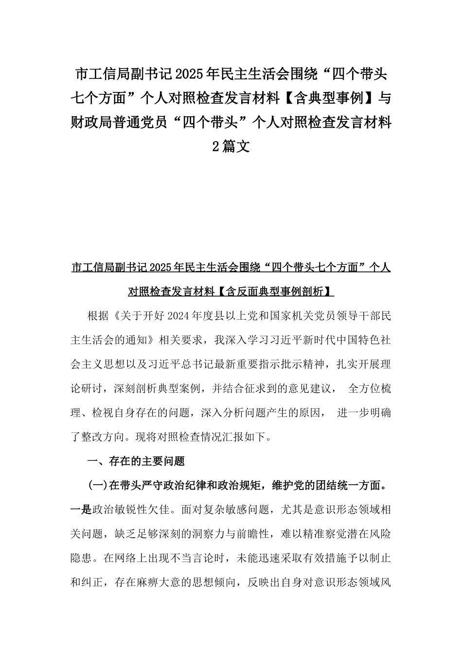 市工信局副书记2025年民主生活会围绕“四个带头七个方面”个人对照检查发言材料【含典型事例】与财政局普通党员“四个带头”个人对照检查发言材料2篇文.docx_第1页