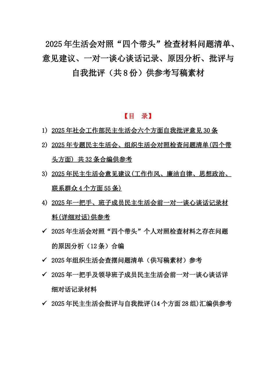 2025年生活会对照“四个带头”检查材料问题清单、意见建议、一对一谈心谈话记录、原因分析、批评与自我批评（共8份）供参考写稿素材.docx_第1页