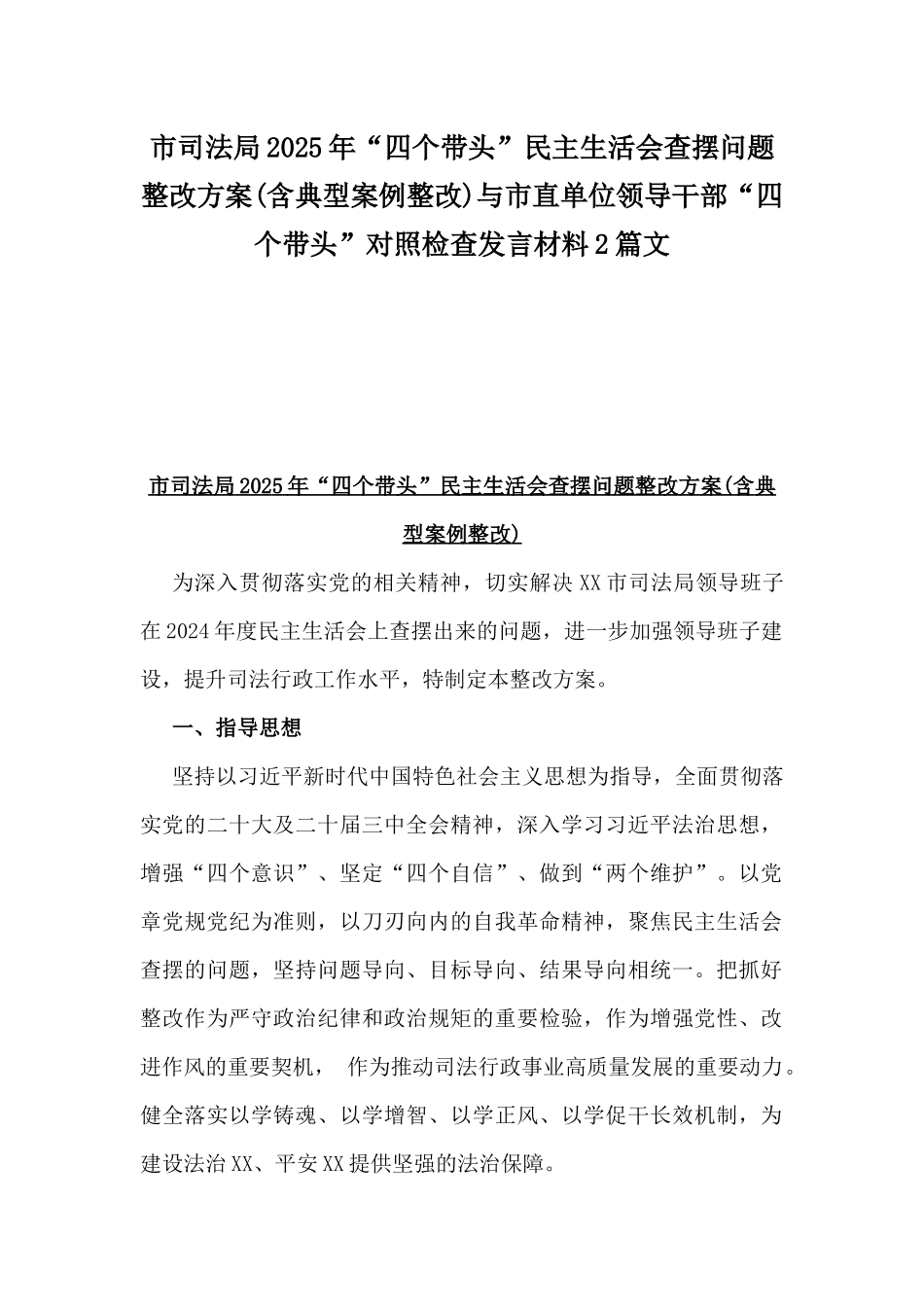 市司法局2025年“四个带头”民主生活会查摆问题整改方案(含典型案例整改)与市直单位领导干部“四个带头”对照检查发言材料2篇文.docx_第1页