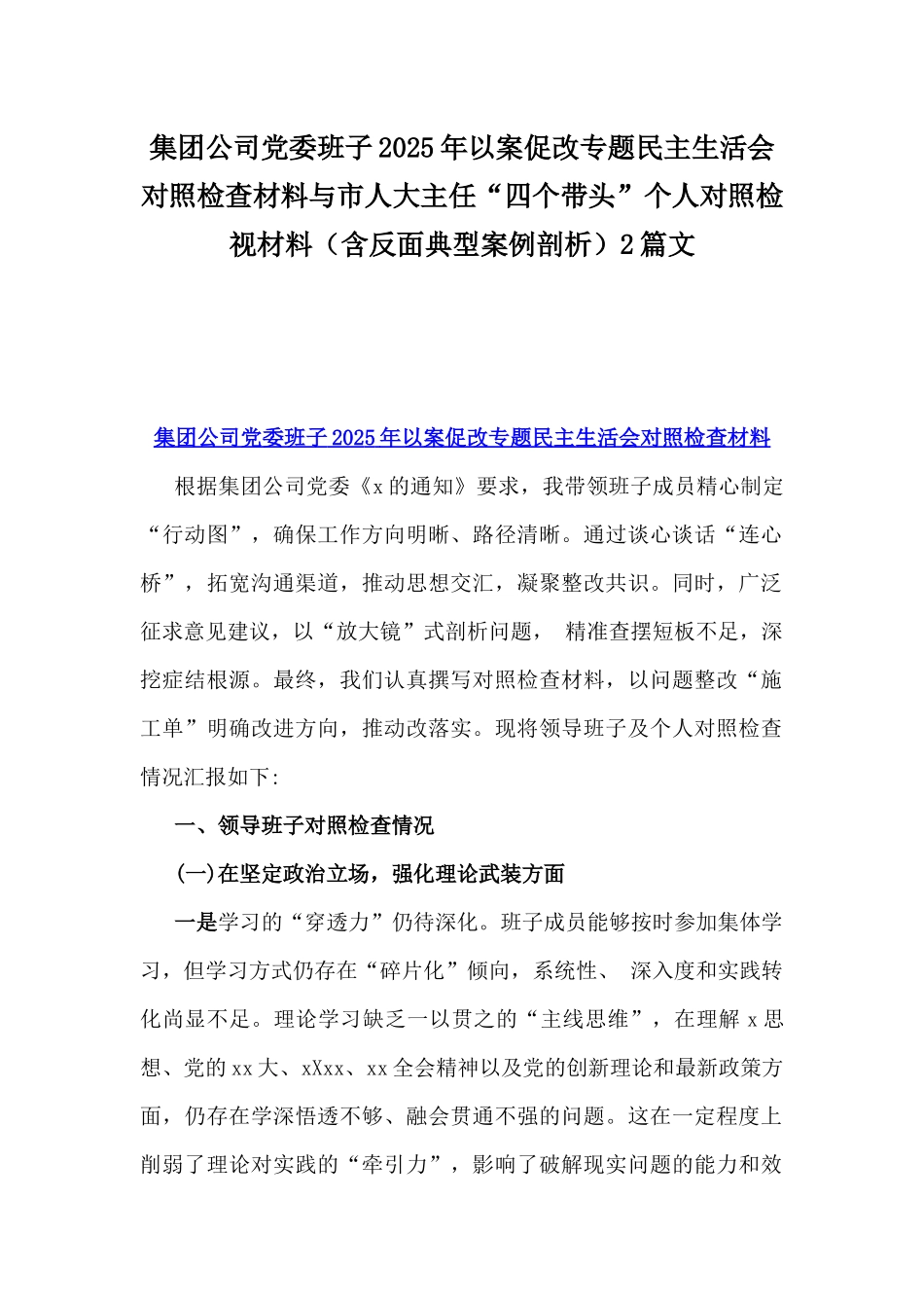 集团公司党委班子2025年以案促改专题民主生活会对照检查材料与市人大主任“四个带头”个人对照检视材料（含反面典型案例剖析）2篇文.docx_第1页