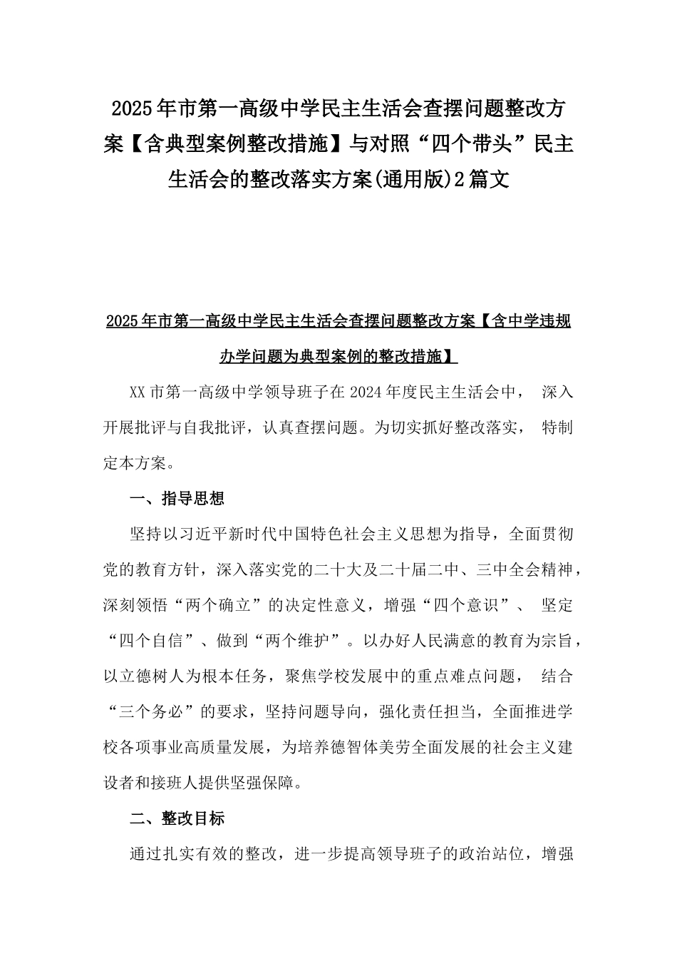 2025年市第一高级中学民主生活会查摆问题整改方案【含典型案例整改措施】与对照“四个带头”民主生活会的整改落实方案(通用版)2篇文.docx_第1页