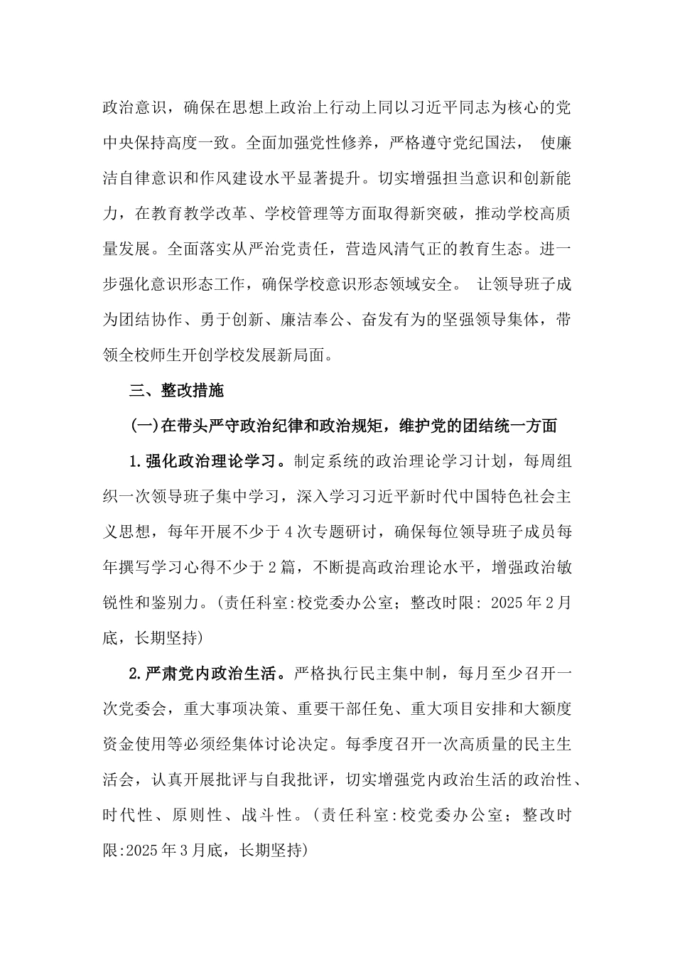 2025年市第一高级中学民主生活会查摆问题整改方案【含典型案例整改措施】与对照“四个带头”民主生活会的整改落实方案(通用版)2篇文.docx_第2页