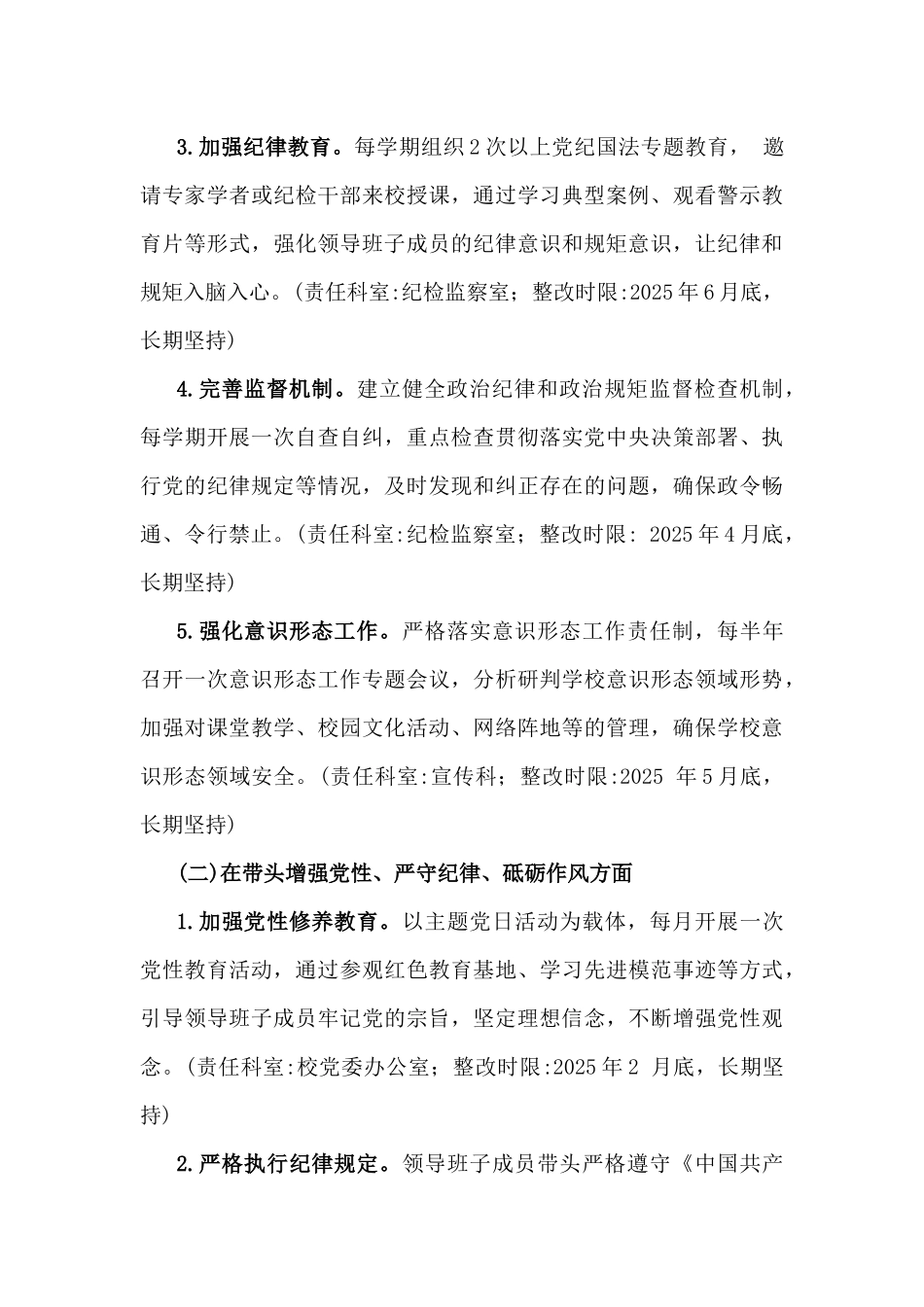 2025年市第一高级中学民主生活会查摆问题整改方案【含典型案例整改措施】与对照“四个带头”民主生活会的整改落实方案(通用版)2篇文.docx_第3页