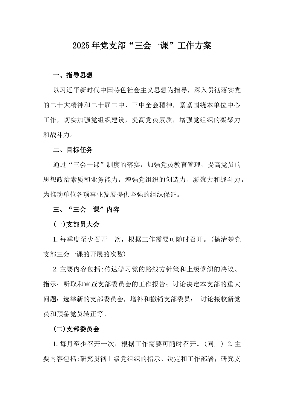 2025年党支部“三会一课”工作方案.docx_第1页