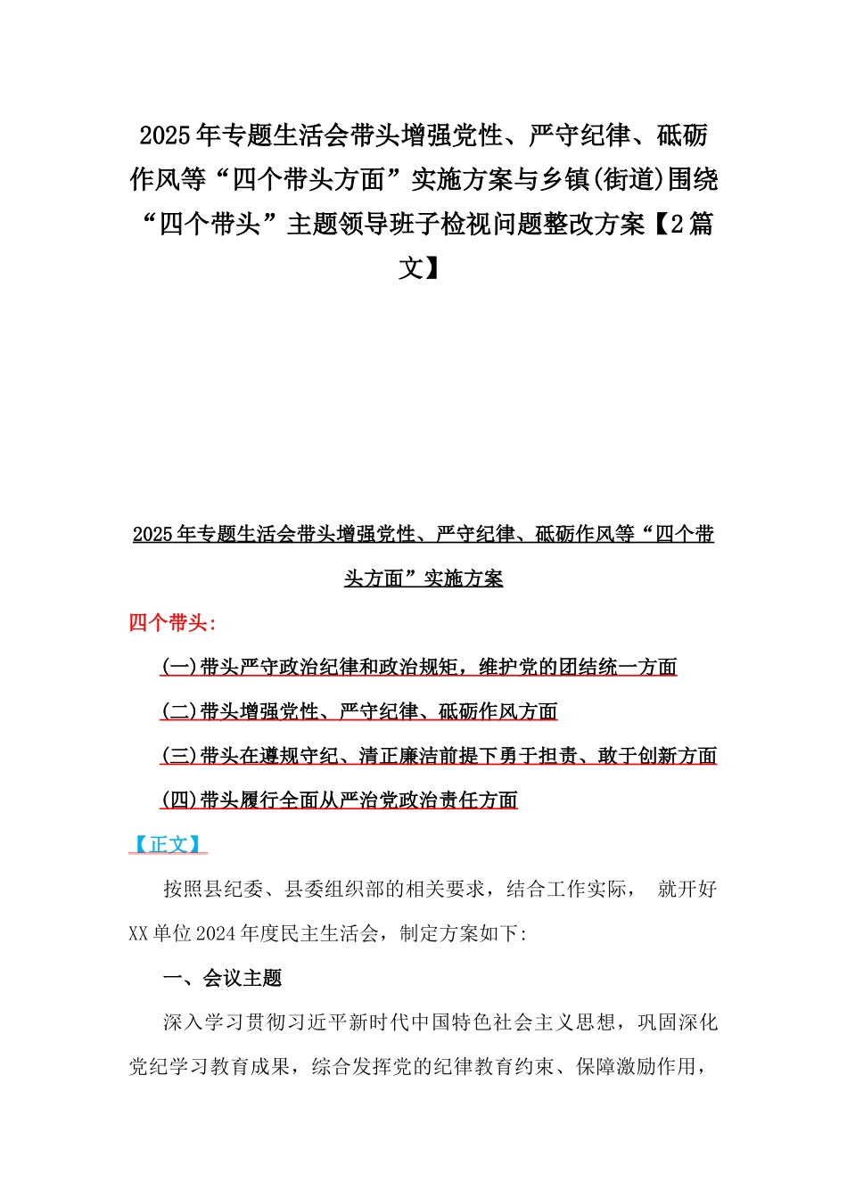 2025年专题生活会带头增强党性、严守纪律、砥砺作风等“四个带头方面”实施方案与乡镇(街道)围绕“四个带头”主题领导班子检视问题整改方案【2篇文】.docx_第1页