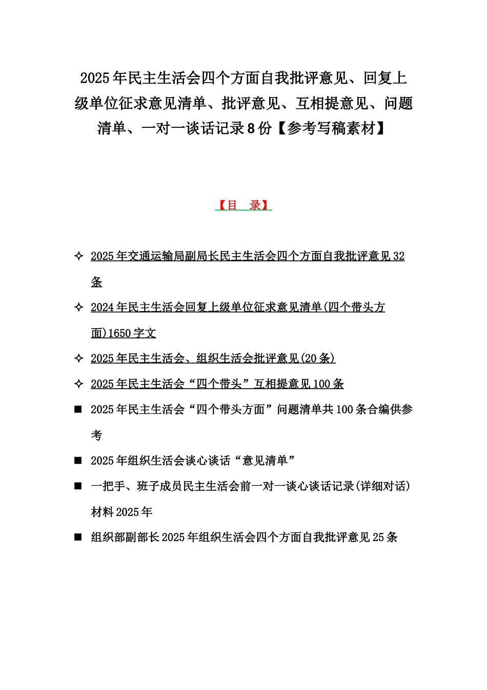 2025年民主生活会四个方面自我批评意见、回复上级单位征求意见清单、批评意见、互相提意见、问题清单、一对一谈话记录8份【参考写稿素材】.docx_第1页