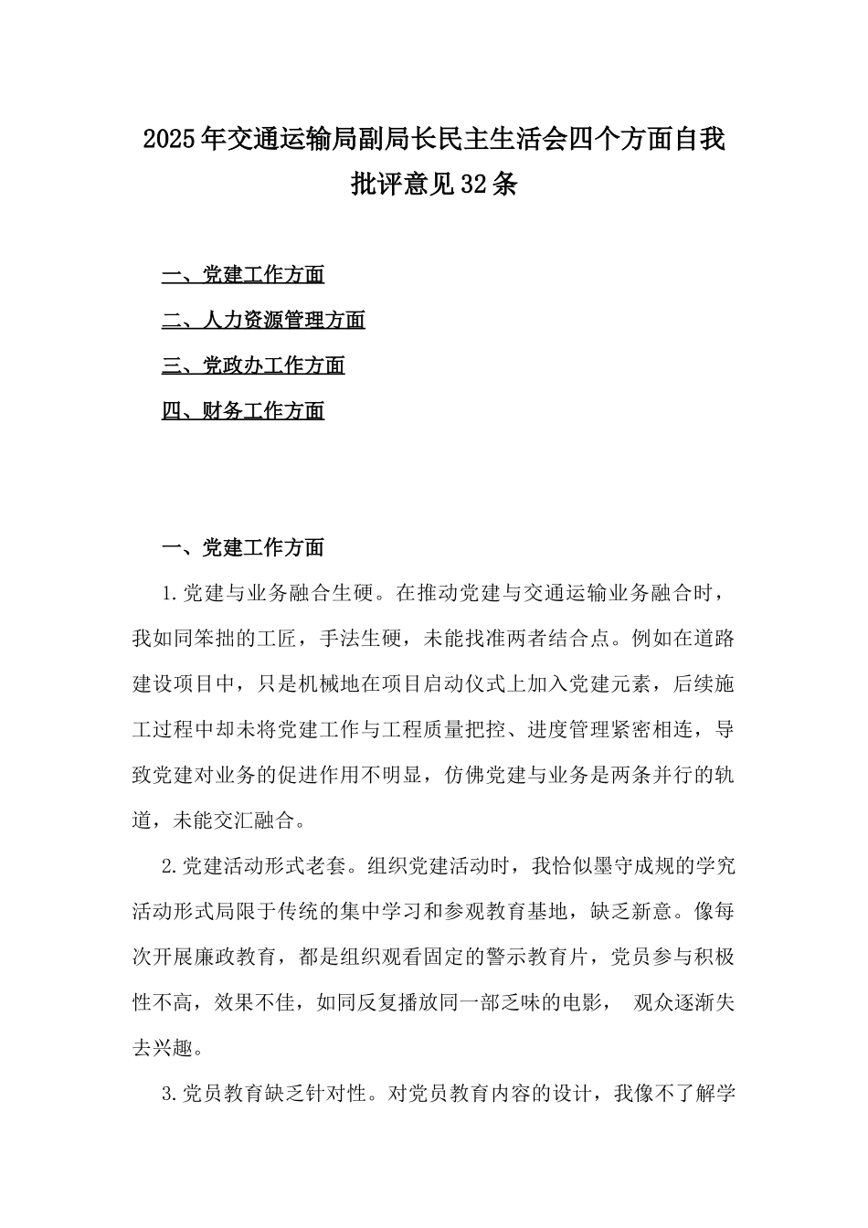 2025年民主生活会四个方面自我批评意见、回复上级单位征求意见清单、批评意见、互相提意见、问题清单、一对一谈话记录8份【参考写稿素材】.docx_第2页