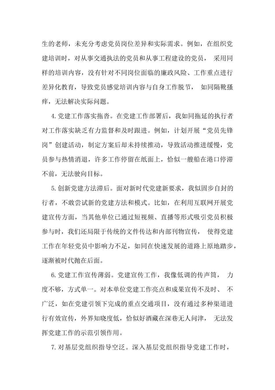 2025年民主生活会四个方面自我批评意见、回复上级单位征求意见清单、批评意见、互相提意见、问题清单、一对一谈话记录8份【参考写稿素材】.docx_第3页