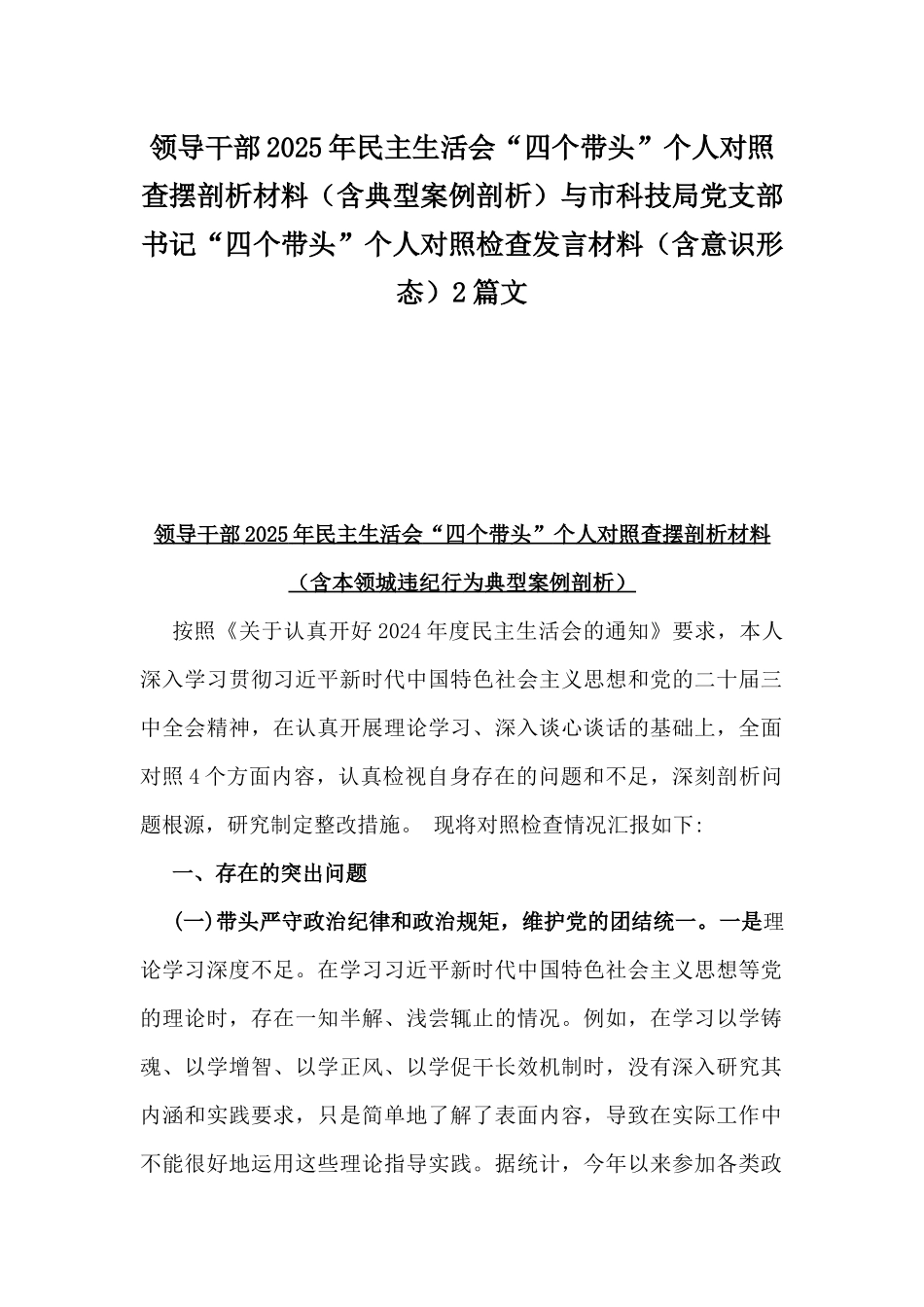 领导干部2025年民主生活会“四个带头”个人对照查摆剖析材料（含典型案例剖析）与市科技局党支部书记“四个带头”个人对照检查发言材料（含意识形态）2篇文.docx_第1页
