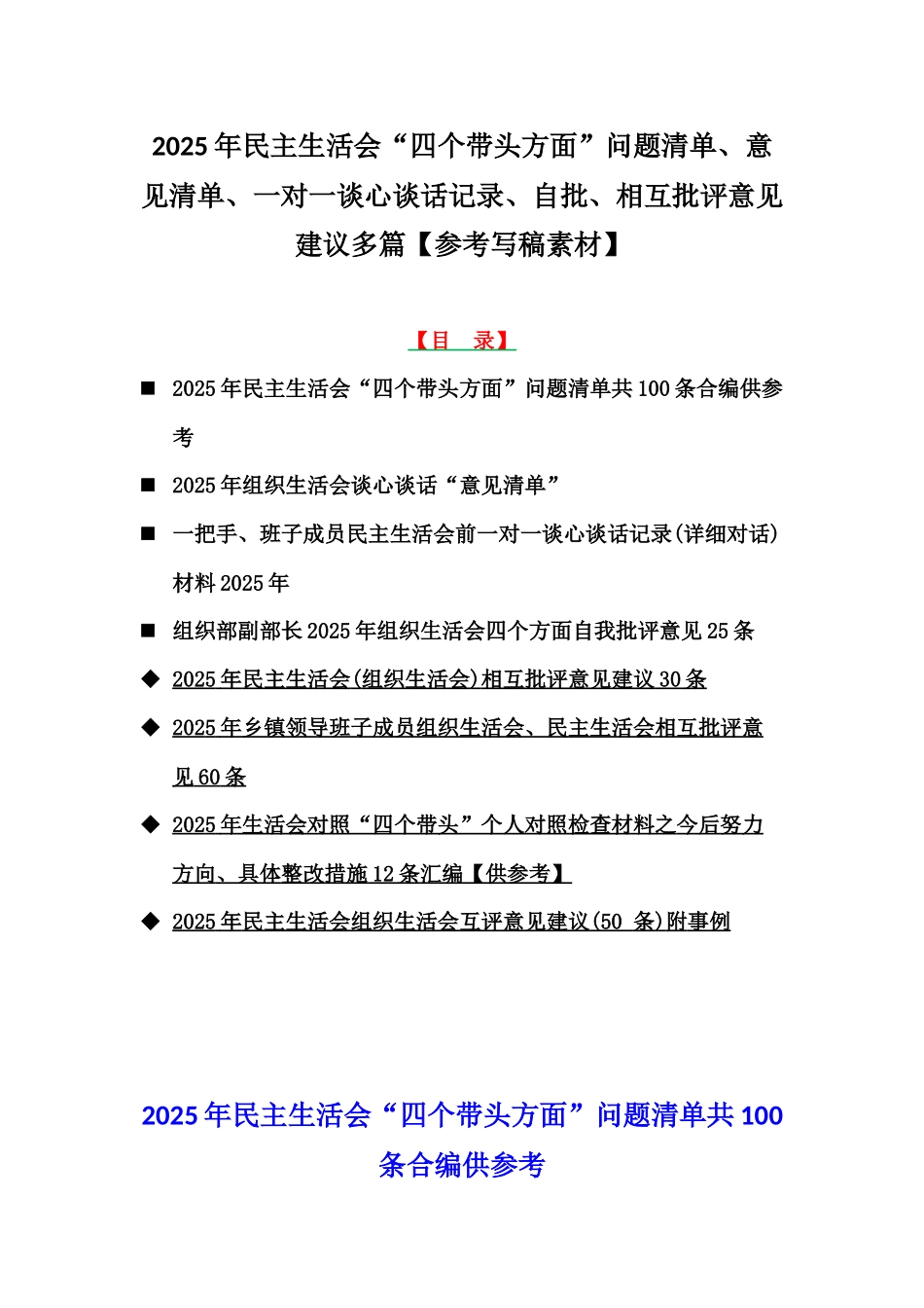 2025年民主生活会“四个带头方面”问题清单、意见清单、一对一谈心谈话记录、自批、相互批评意见建议多篇【参考写稿素材】.docx_第1页