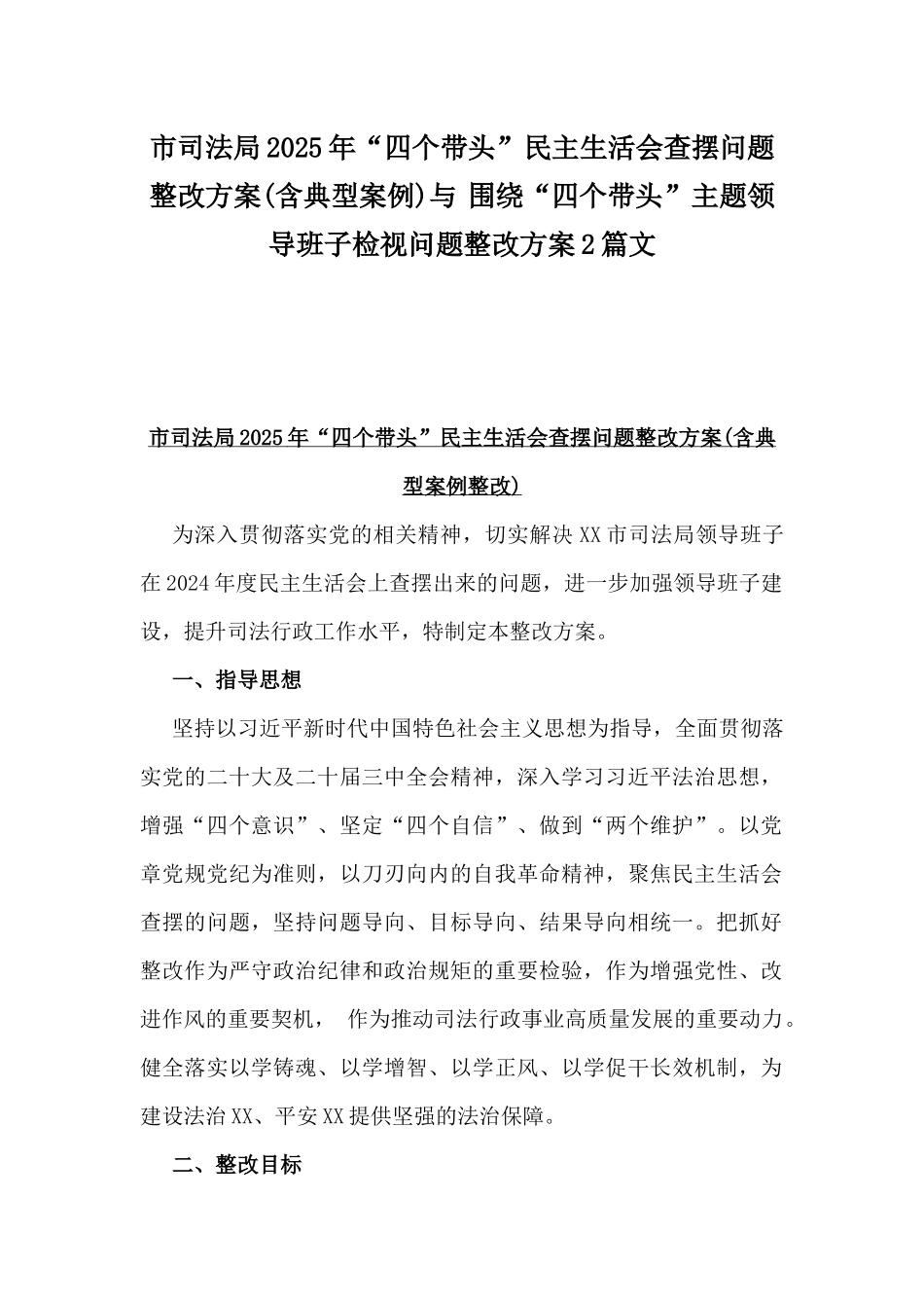 市司法局2025年“四个带头”民主生活会查摆问题整改方案(含典型案例)与 围绕“四个带头”主题领导班子检视问题整改方案2篇文.docx_第1页
