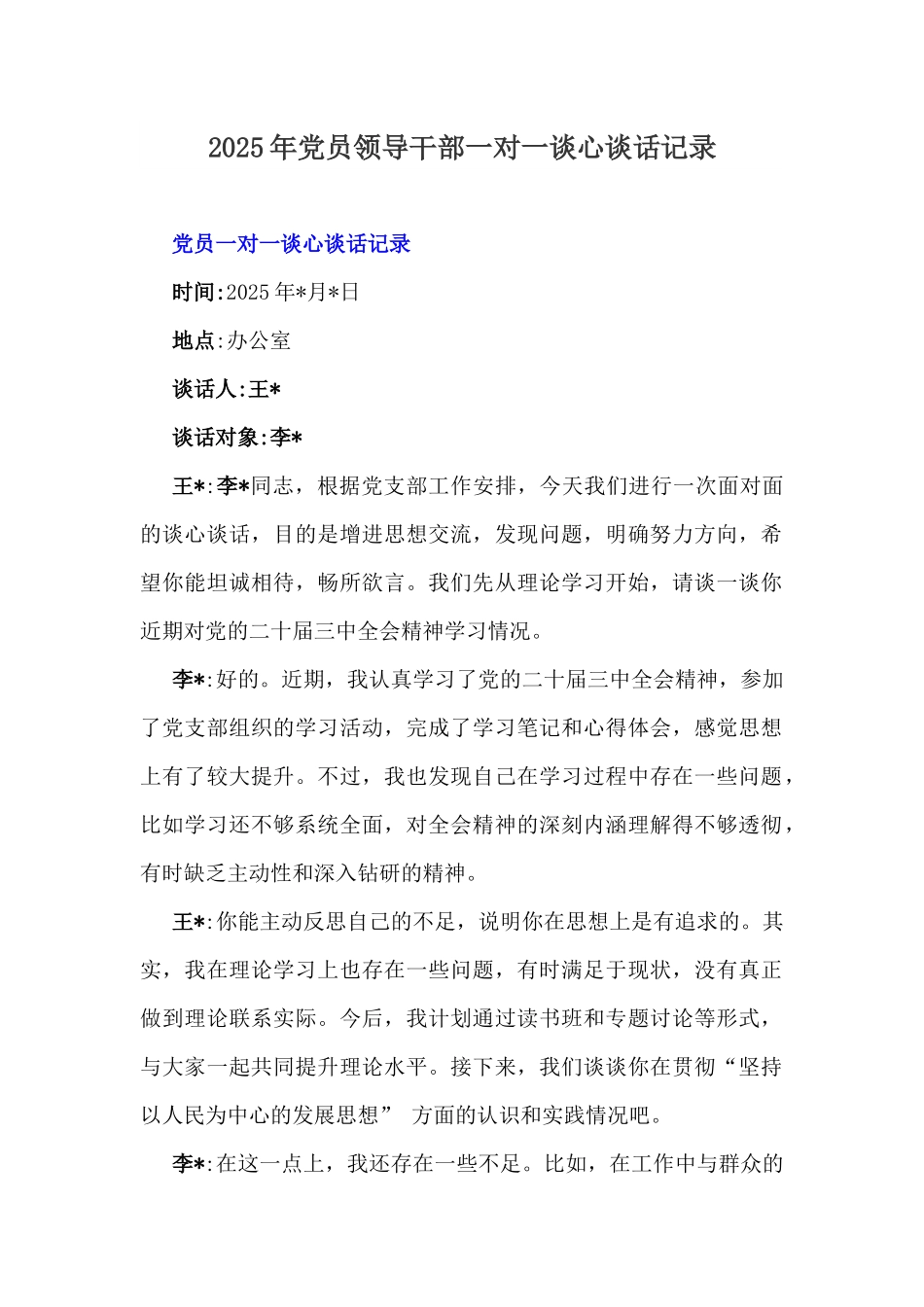 2025年党员领导干部一对一谈心谈话记录.docx_第1页