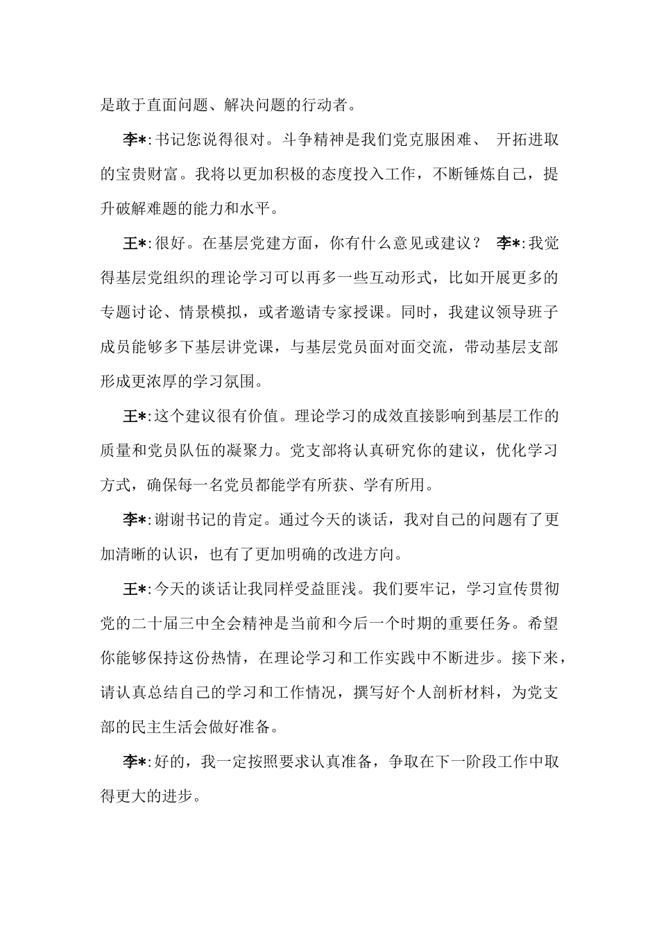 2025年党员领导干部一对一谈心谈话记录.docx_第3页