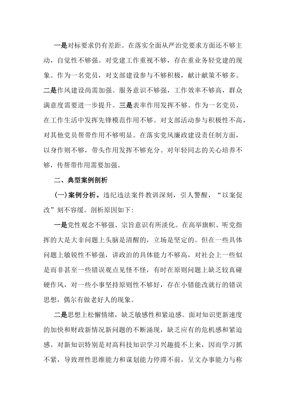 2025年围绕“五个方面”组织生活会个人对照检查发言材料【含典型事例剖析】.docx_第3页