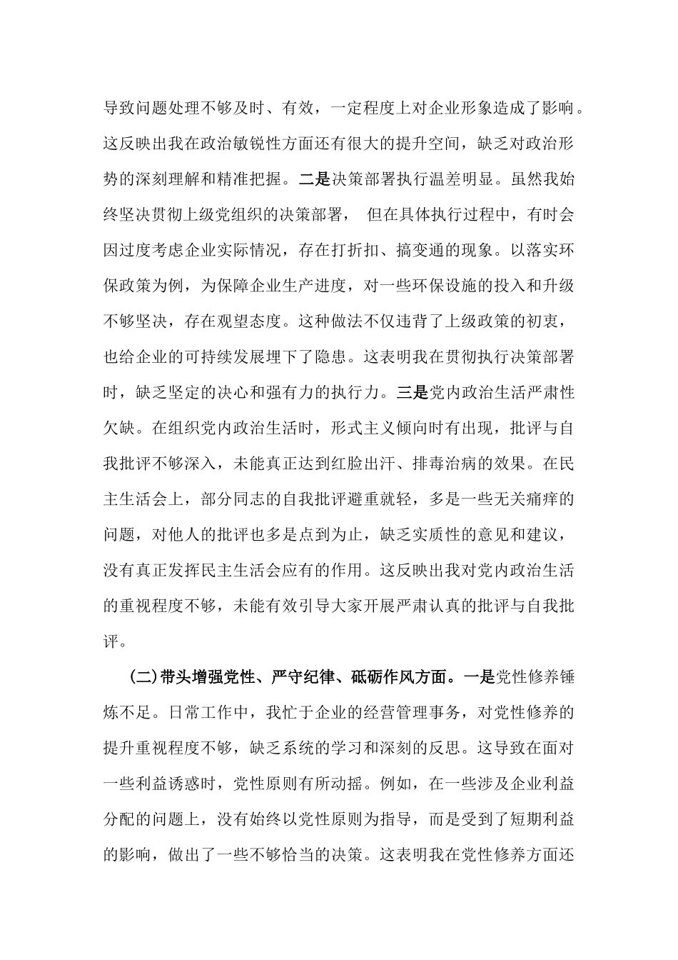 国有企业党委书记、市应急管理局副书记2025年民主生活会围绕“四个带头七个方面”个人对照检查发言材料【含典型事例剖析】2篇文.docx_第2页