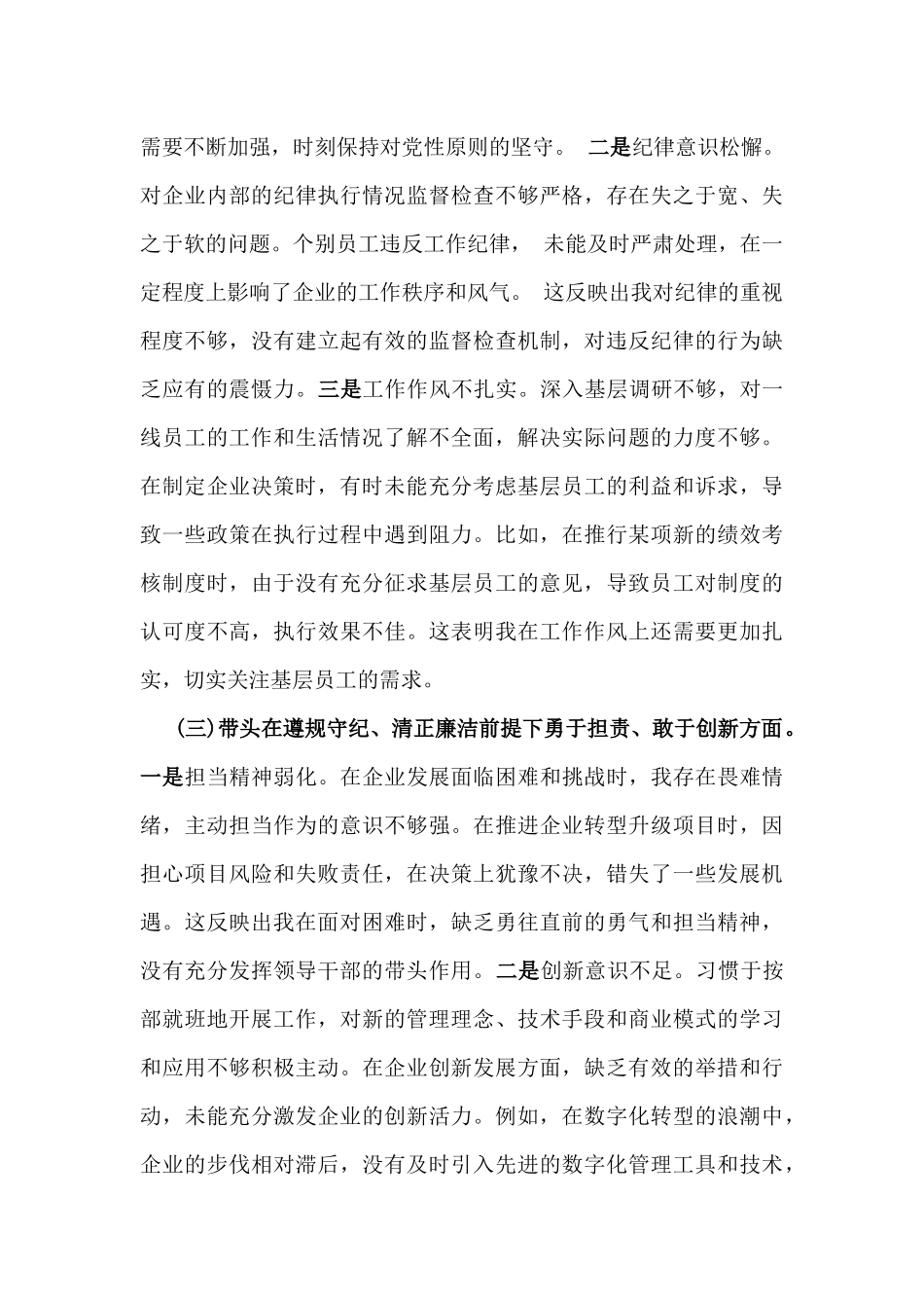 国有企业党委书记、市应急管理局副书记2025年民主生活会围绕“四个带头七个方面”个人对照检查发言材料【含典型事例剖析】2篇文.docx_第3页