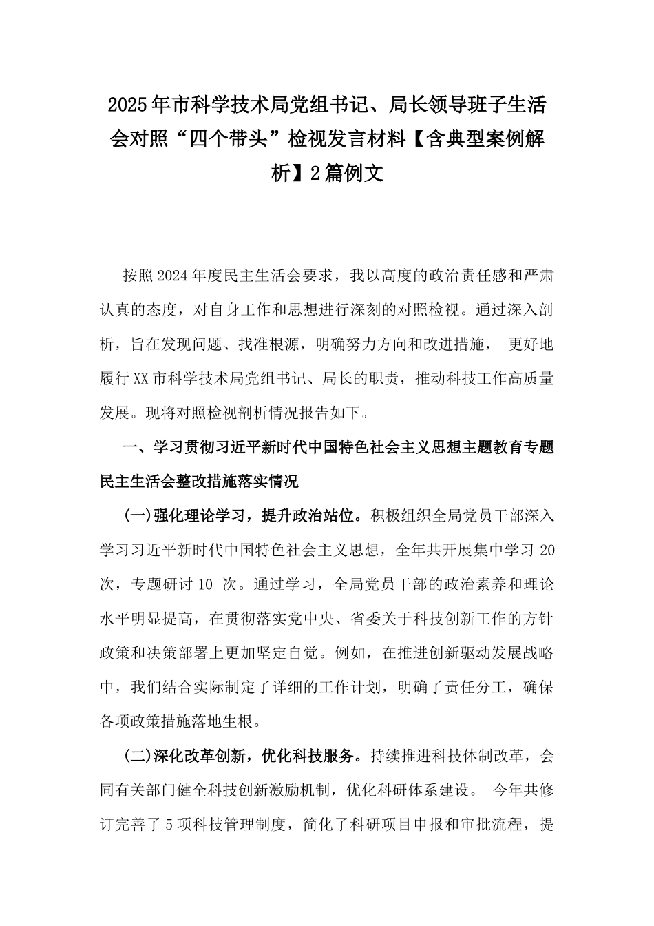 2025年市科学技术局党组书记、局长领导班子生活会对照“四个带头”检视发言材料【含典型案例解析】2篇例文.docx_第1页