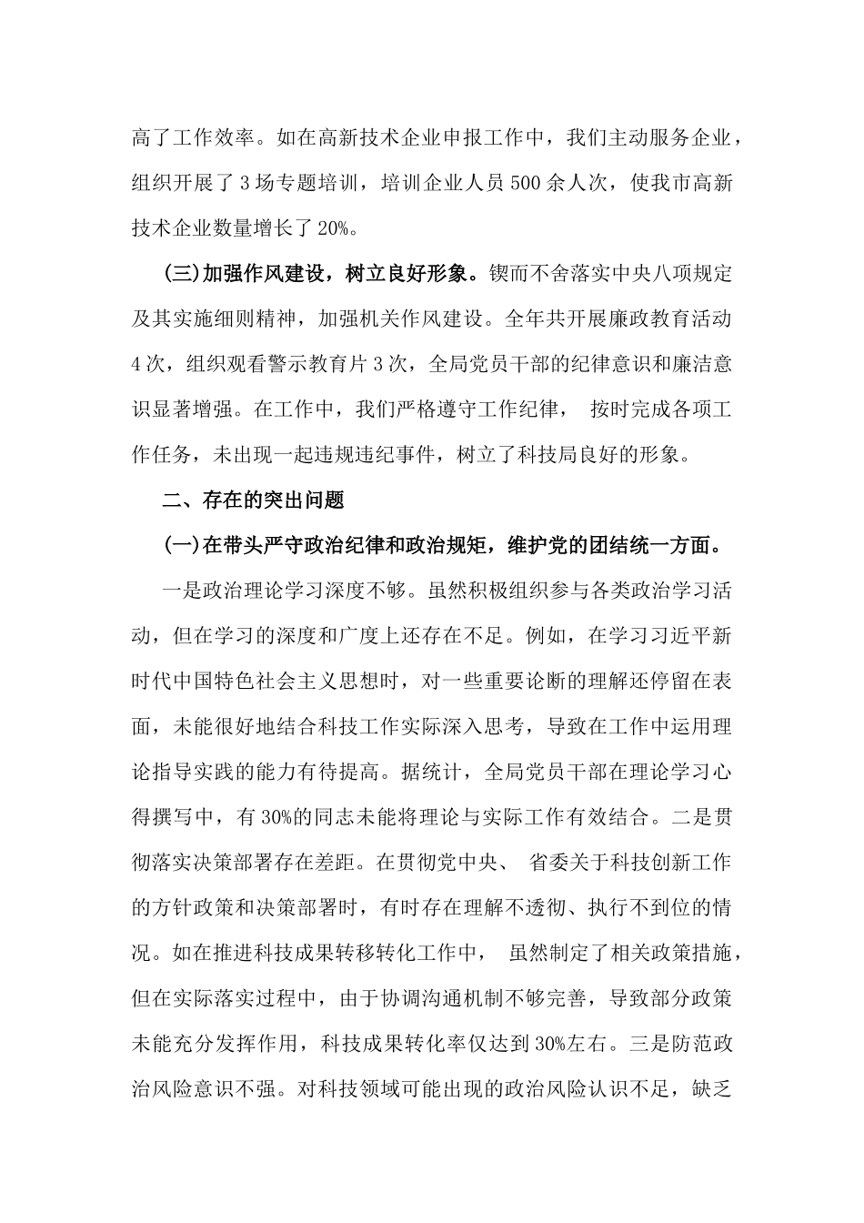 2025年市科学技术局党组书记、局长领导班子生活会对照“四个带头”检视发言材料【含典型案例解析】2篇例文.docx_第2页