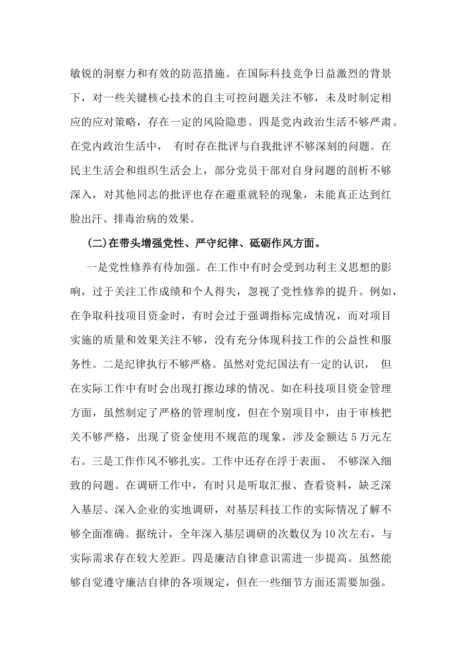 2025年市科学技术局党组书记、局长领导班子生活会对照“四个带头”检视发言材料【含典型案例解析】2篇例文.docx_第3页