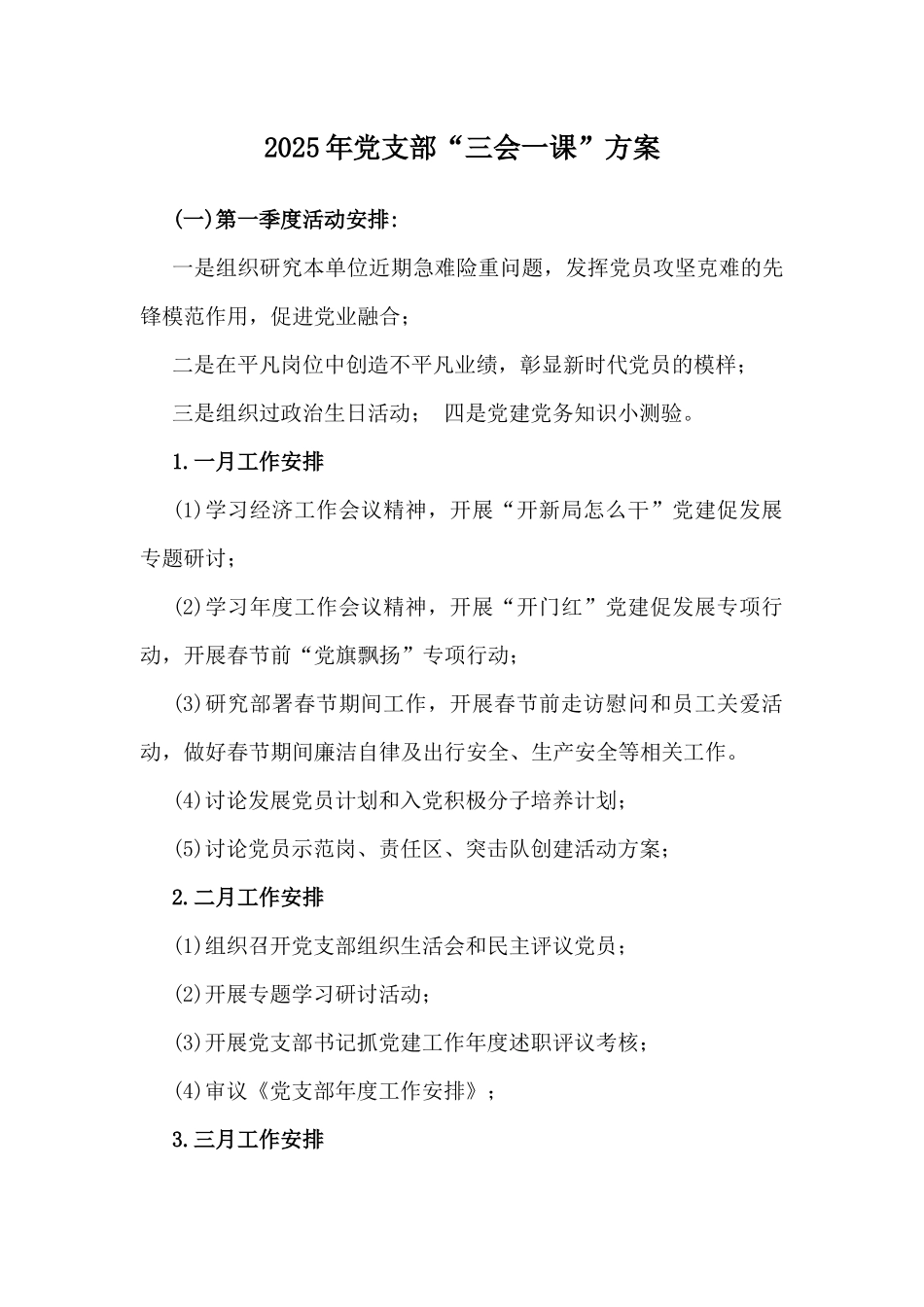 2025年党支部“三会一课”方案.docx_第1页
