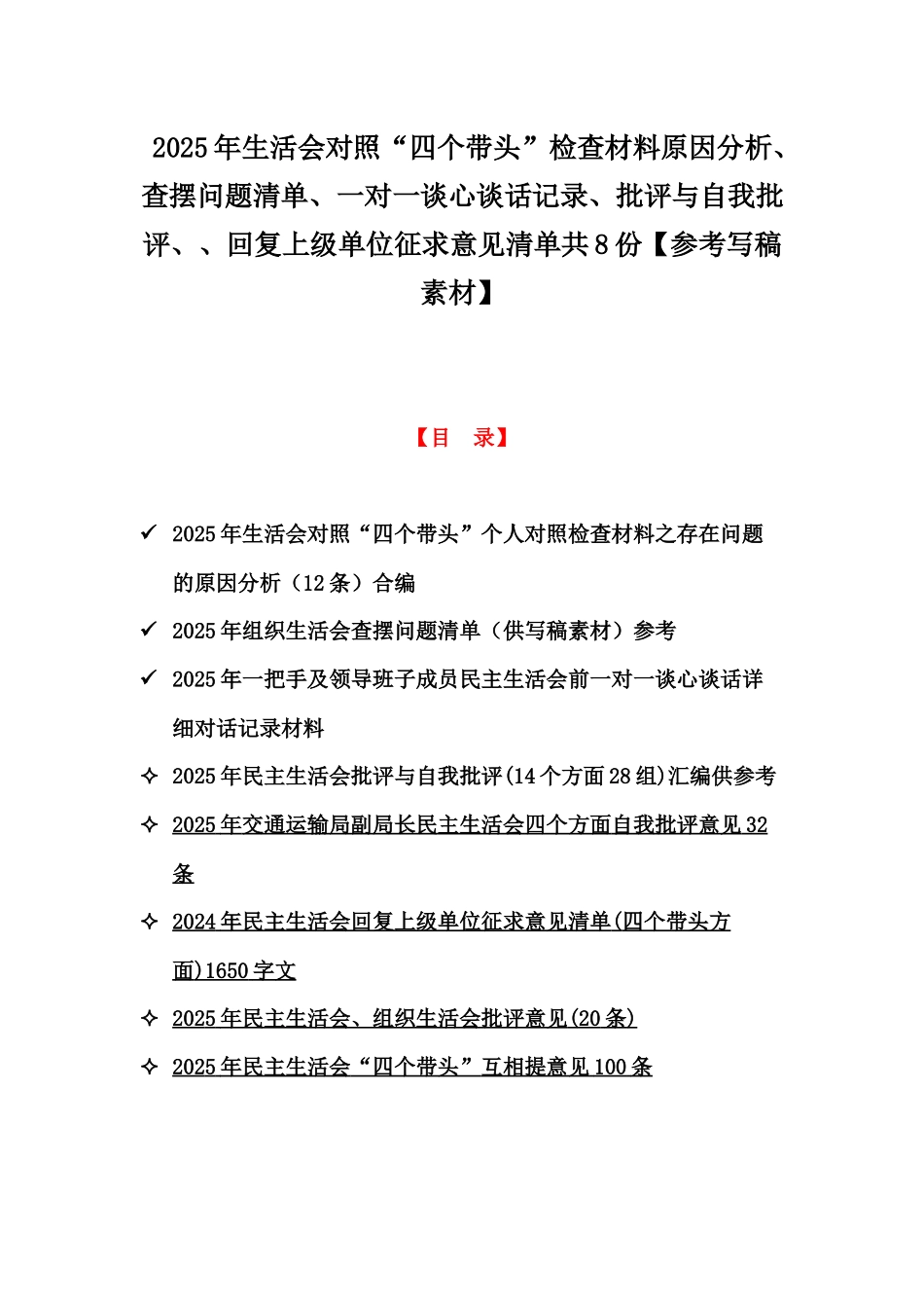 2025年生活会对照“四个带头”检查材料原因分析、查摆问题清单、一对一谈心谈话记录、批评与自我批评、、回复上级单位征求意见清单共8份【参考写稿素材】.docx_第1页