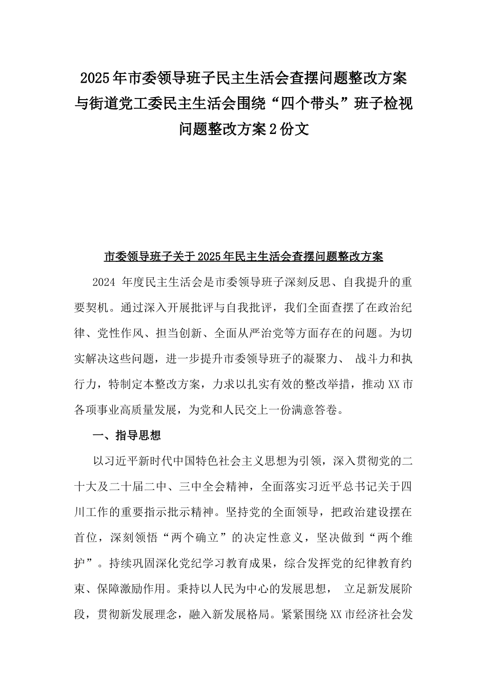 2025年市委领导班子民主生活会查摆问题整改方案与街道党工委民主生活会围绕“四个带头”班子检视问题整改方案2份文.docx_第1页