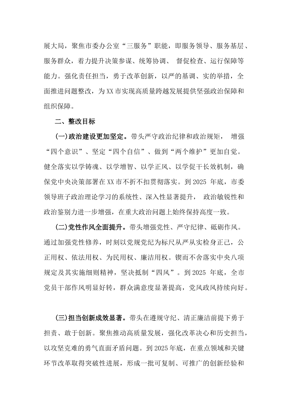 2025年市委领导班子民主生活会查摆问题整改方案与街道党工委民主生活会围绕“四个带头”班子检视问题整改方案2份文.docx_第2页