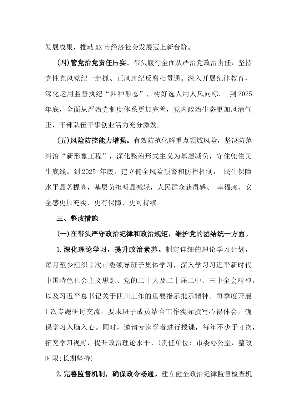 2025年市委领导班子民主生活会查摆问题整改方案与街道党工委民主生活会围绕“四个带头”班子检视问题整改方案2份文.docx_第3页