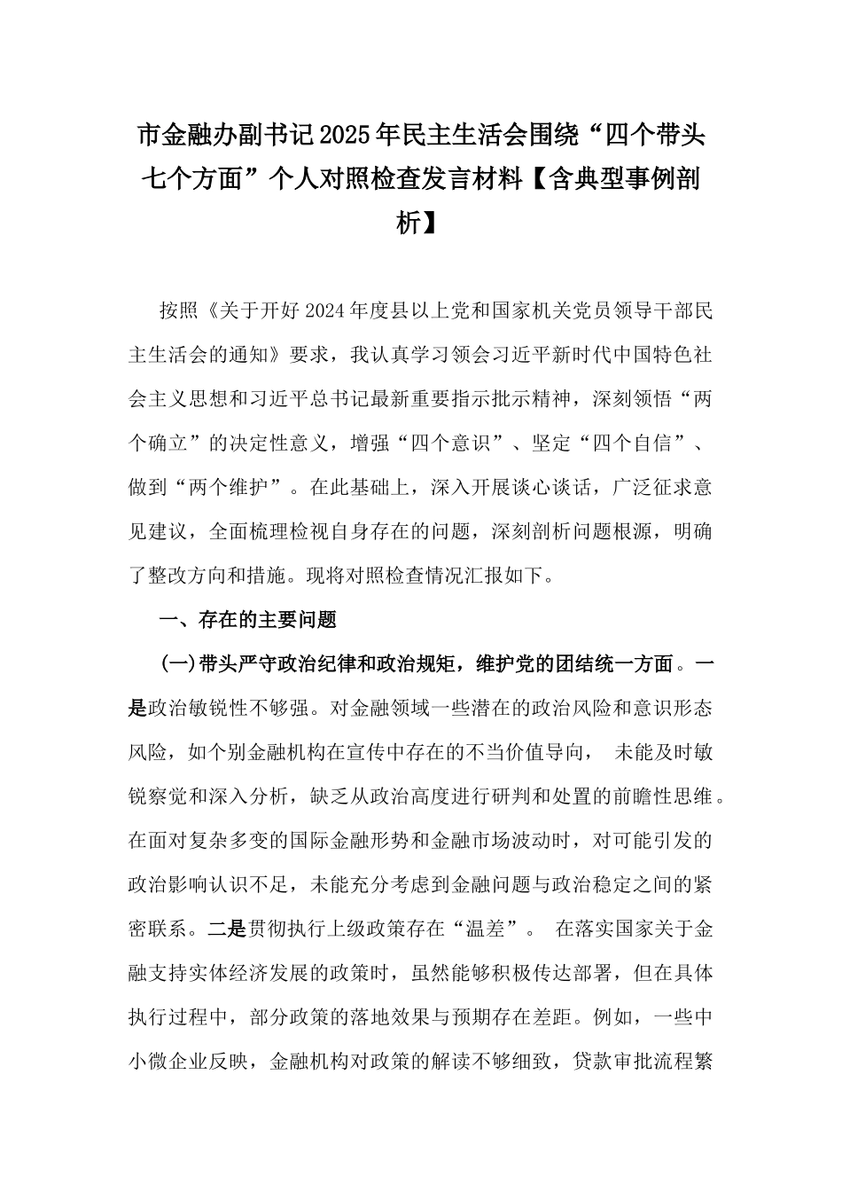市金融办副书记2025年民主生活会围绕“四个带头七个方面”个人对照检查发言材料【含典型事例剖析】.docx_第1页