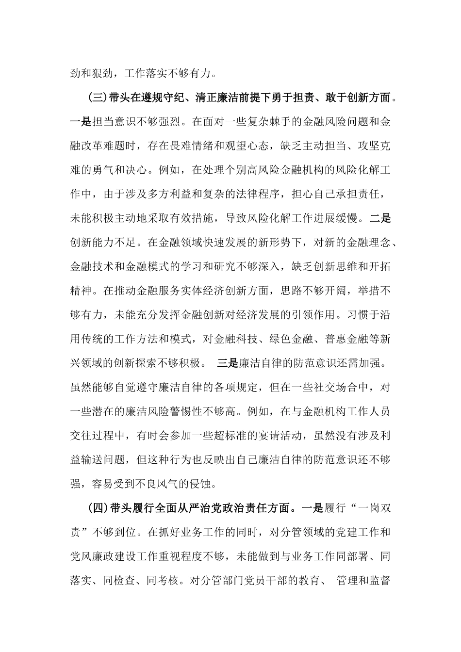 市金融办副书记2025年民主生活会围绕“四个带头七个方面”个人对照检查发言材料【含典型事例剖析】.docx_第3页