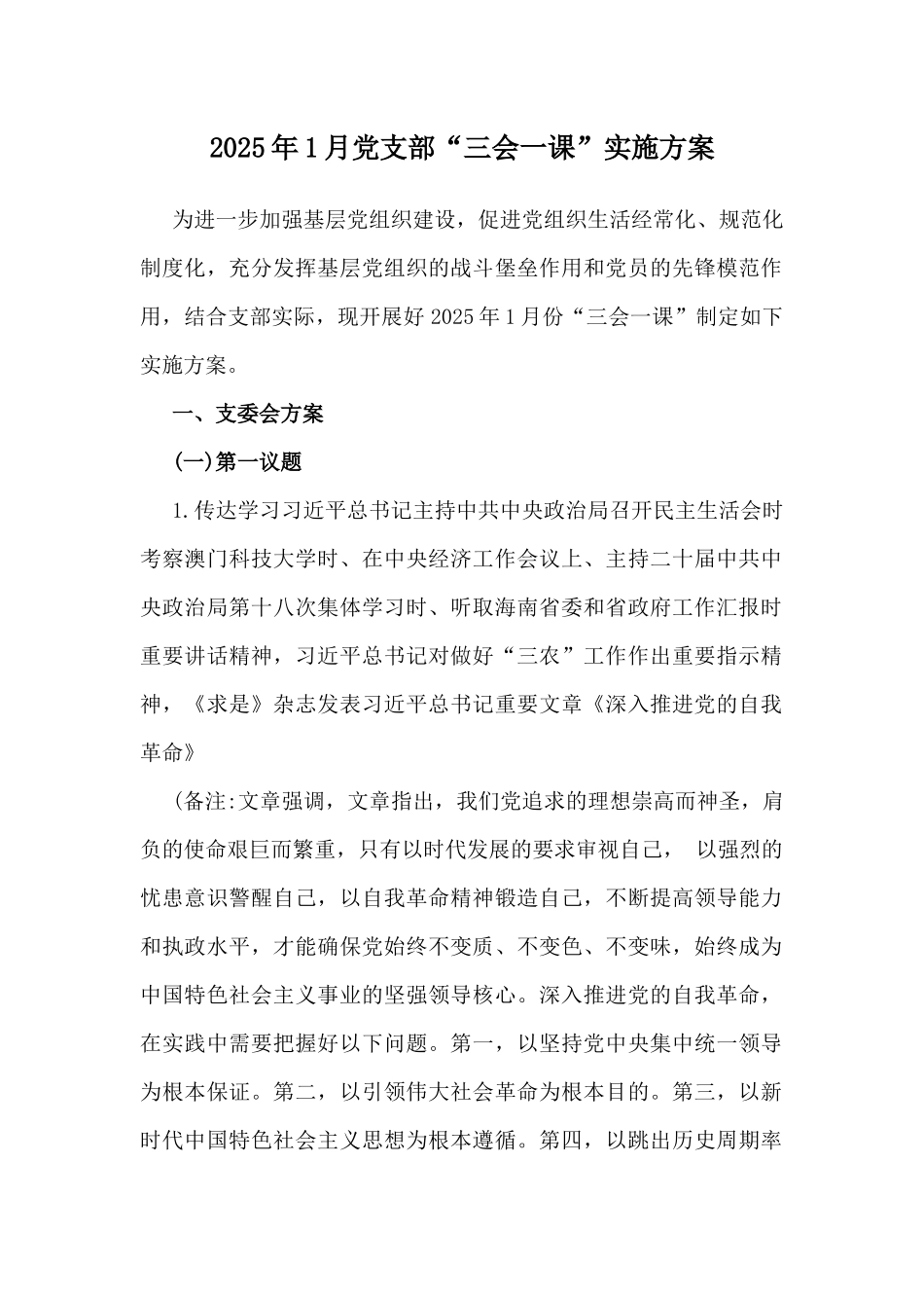 2025年1月党支部“三会一课”实施方案.docx_第1页