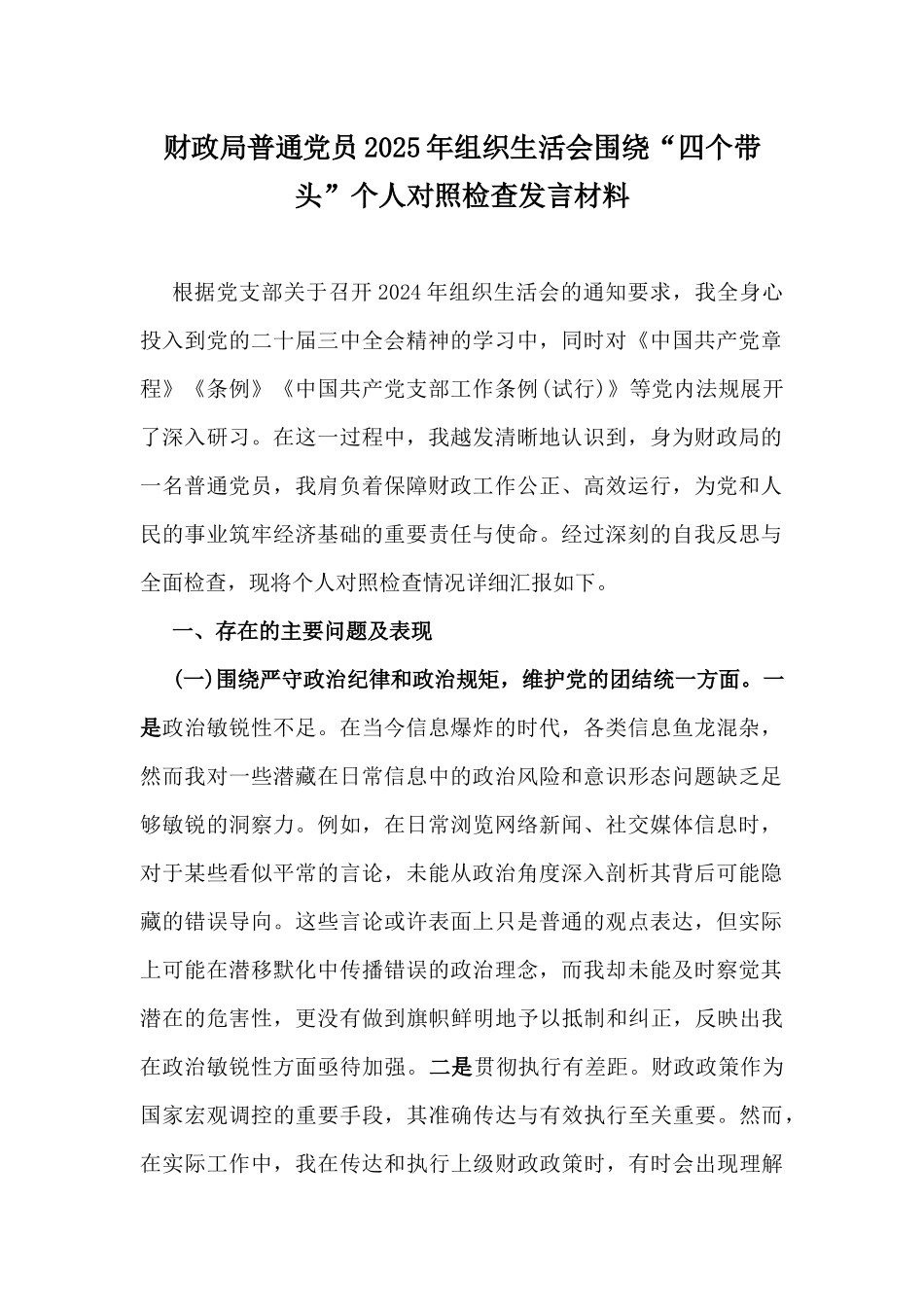 财政局普通党员2025年组织生活会围绕“四个带头”个人对照检查发言材料.docx_第1页