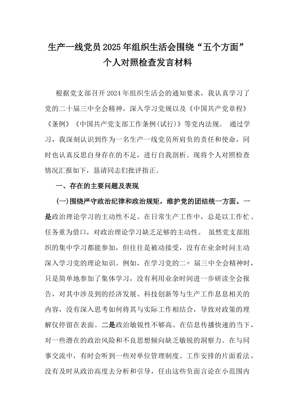 生产一线党员2025年组织生活会围绕“五个方面”个人对照检查发言材料.docx_第1页