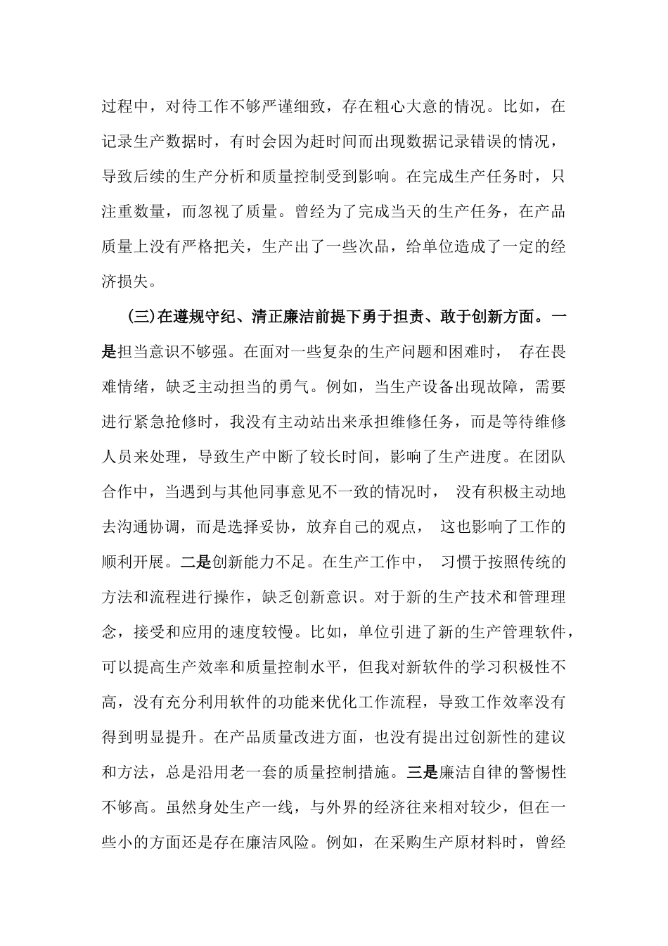 生产一线党员2025年组织生活会围绕“五个方面”个人对照检查发言材料.docx_第3页