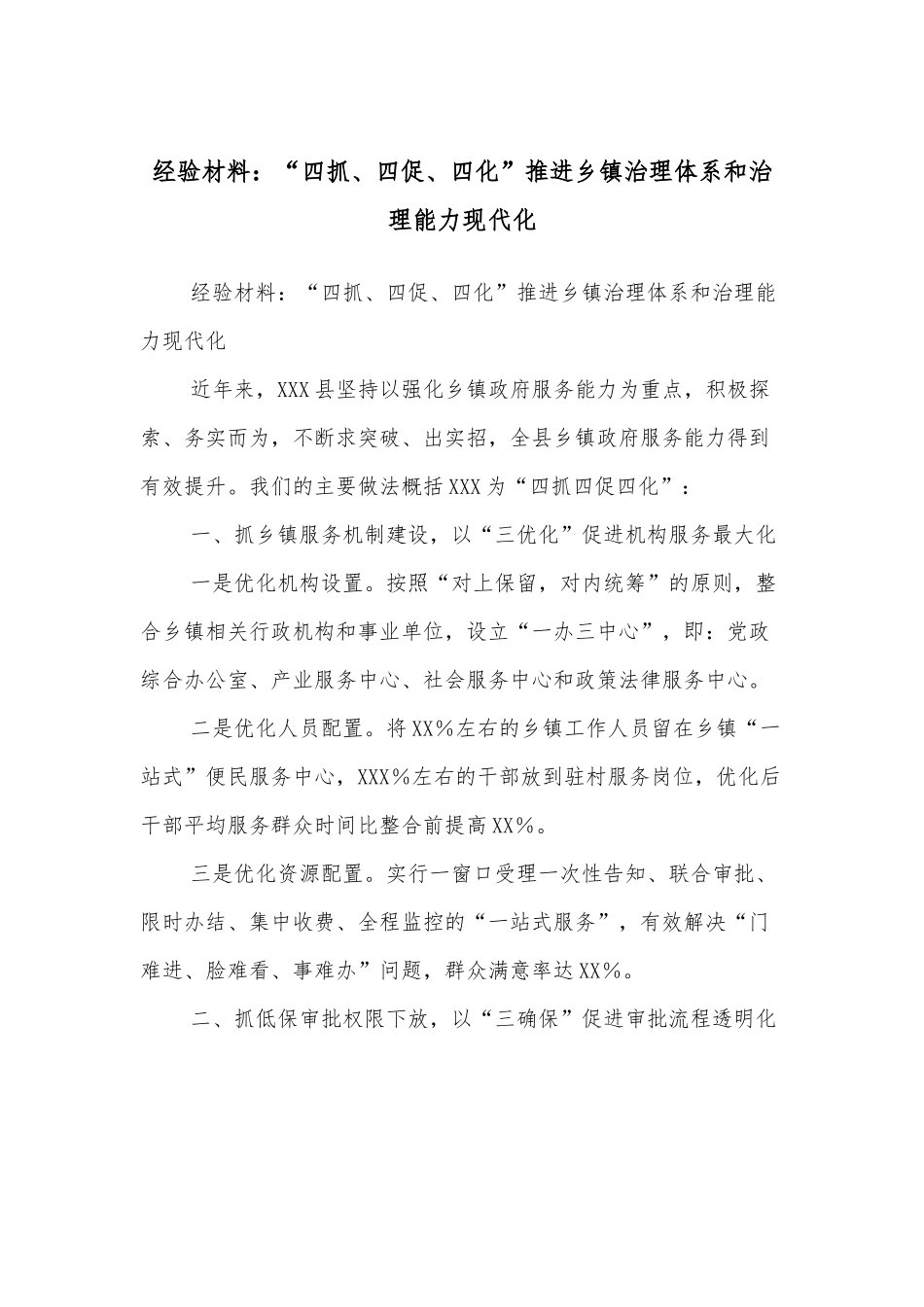 经验材料：“四抓、四促、四化”推进乡镇治理体系和治理能力现代化.docx_第1页
